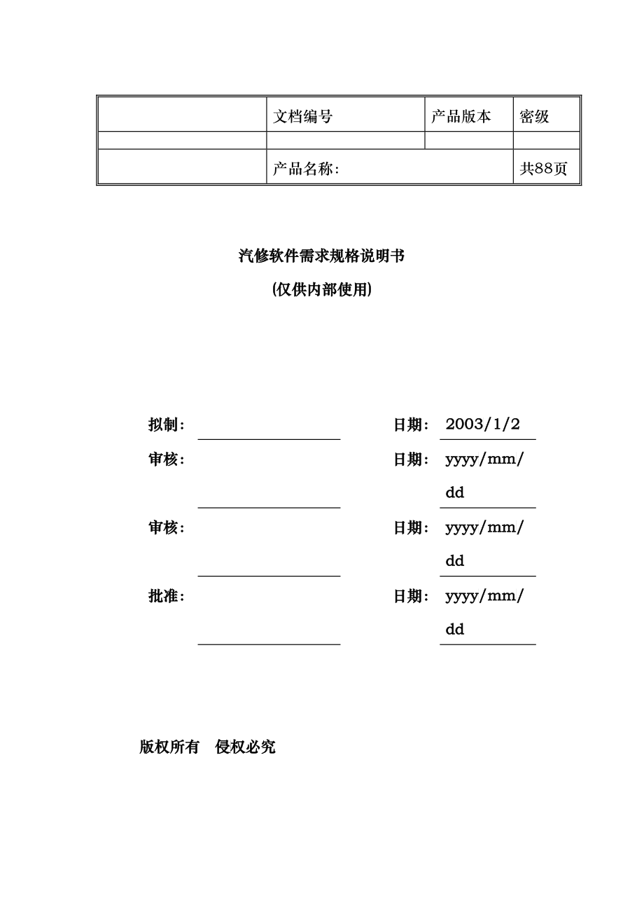 汽车维修管理软件需求_第1页