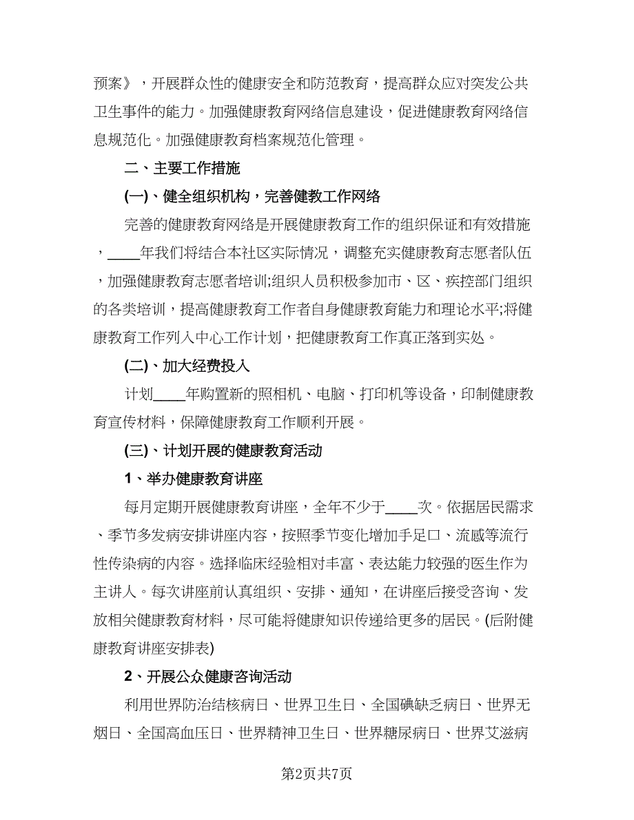 社区健康教育工作计划范本（四篇）.doc_第2页