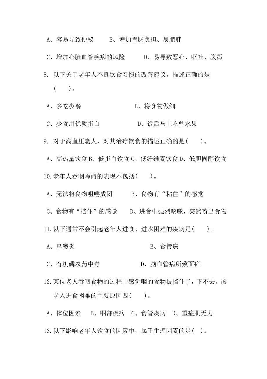 高级养老护理员生活照料试题_第2页