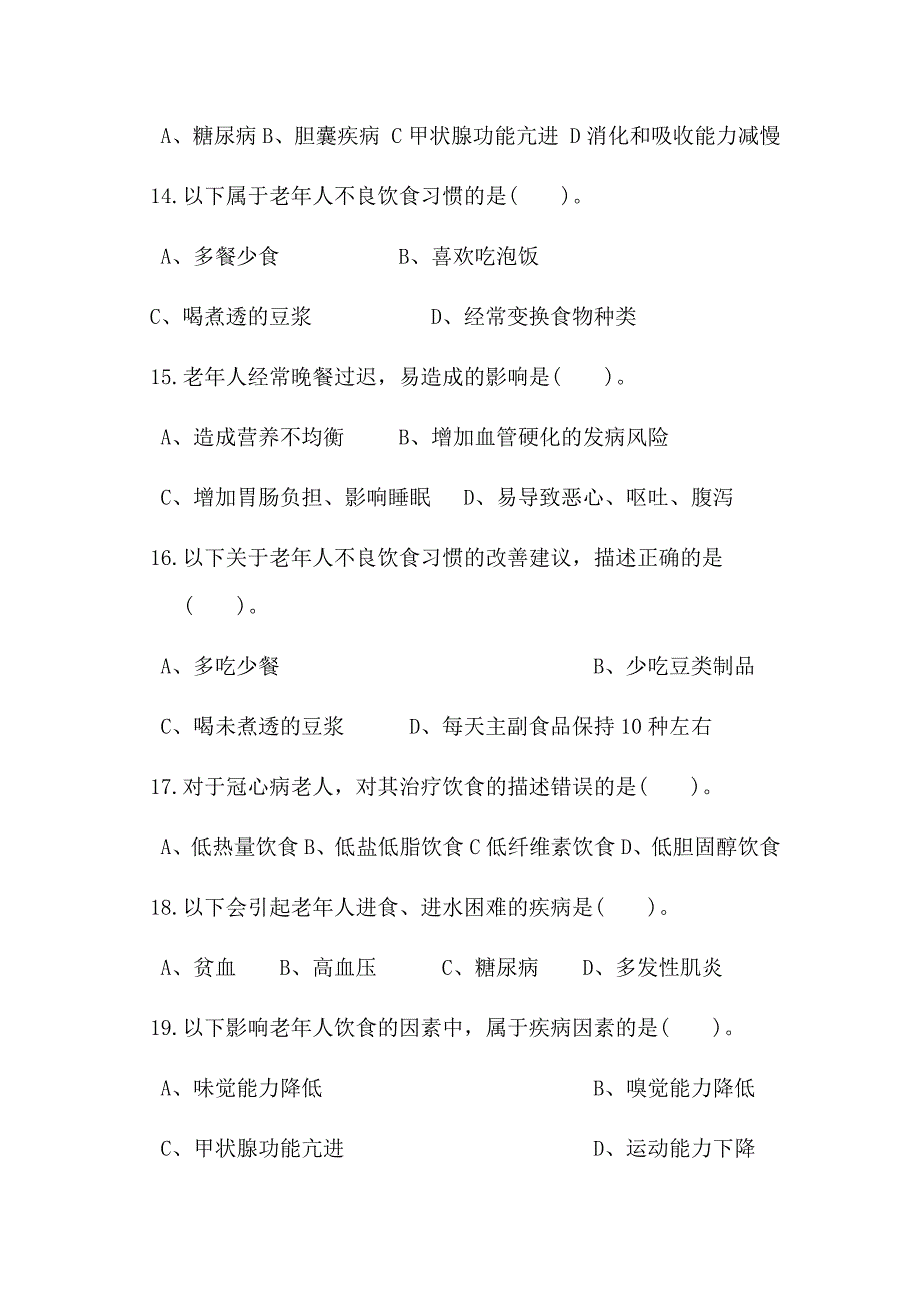 高级养老护理员生活照料试题_第3页