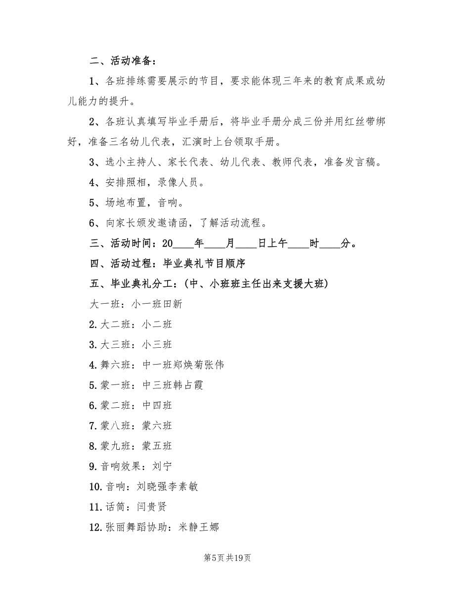 幼儿园毕业典礼活动策划方案官方版（6篇）.doc_第5页