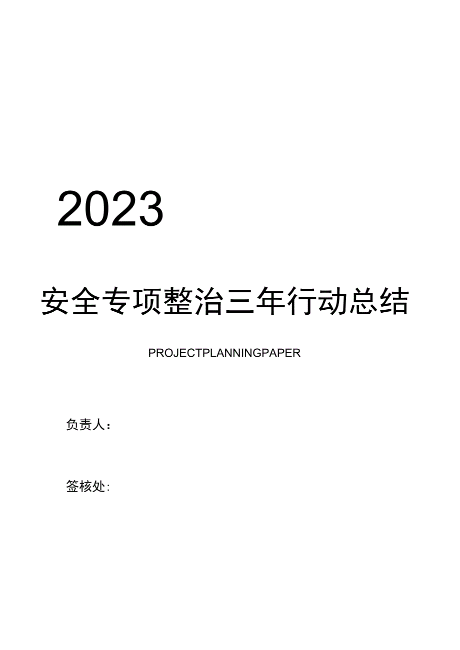 2022安全生产整治三年行动总结模板（11页）_第1页