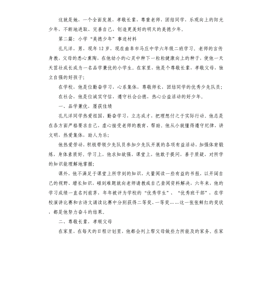 美德少年事迹材料,小学.docx_第3页