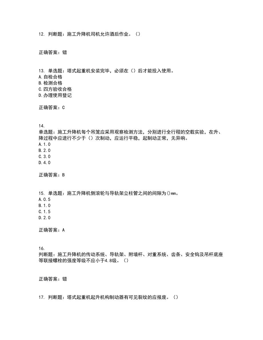 建筑起重机械司机考试历年真题汇总含答案参考74_第3页