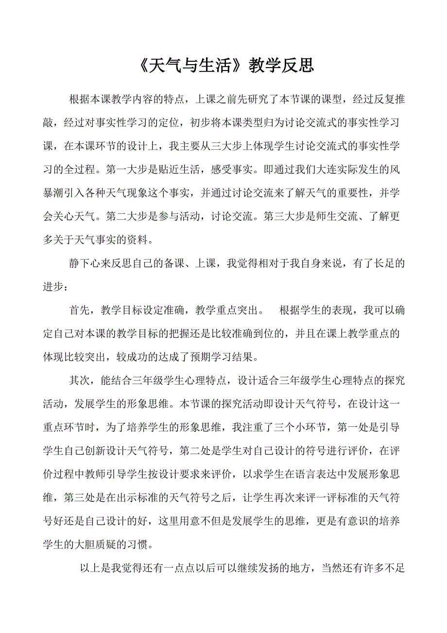 三年级科想《天气与生活》教学反思_第1页