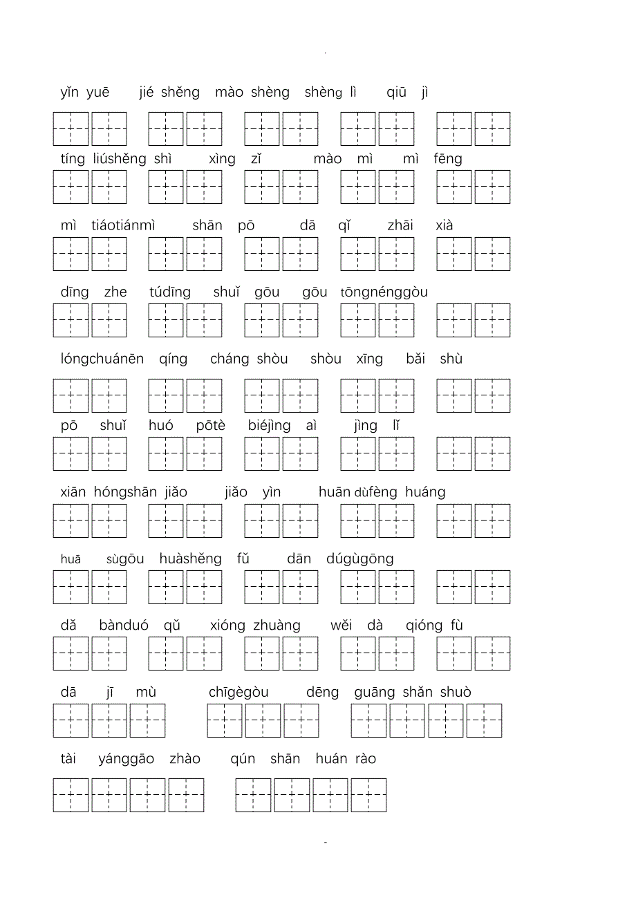 人教版二年级下册语文看拼音写词语练习题(带田字格)_第3页