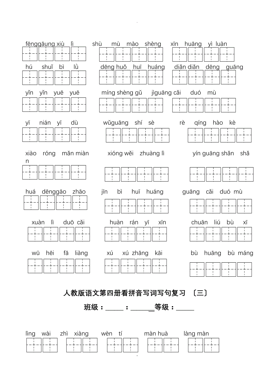 人教版二年级下册语文看拼音写词语练习题(带田字格)_第4页