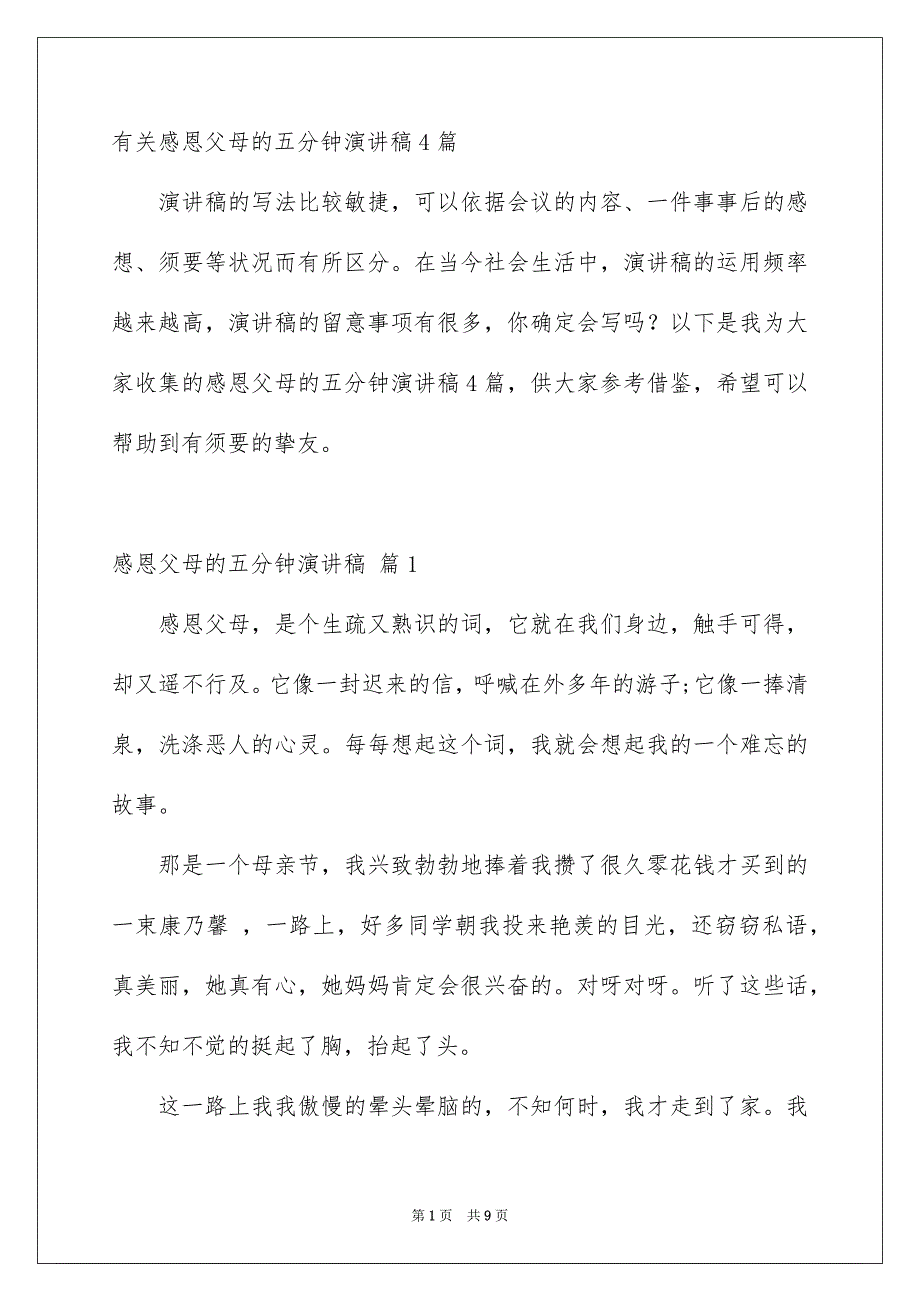 有关感恩父母的五分钟演讲稿4篇_第1页