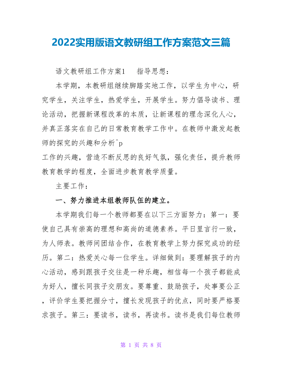 2022实用版语文教研组工作计划范文三篇_第1页