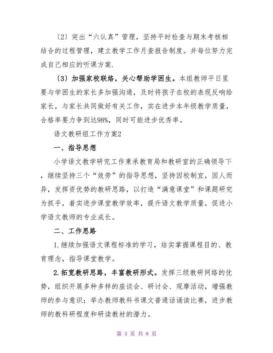 2022实用版语文教研组工作计划范文三篇_第3页