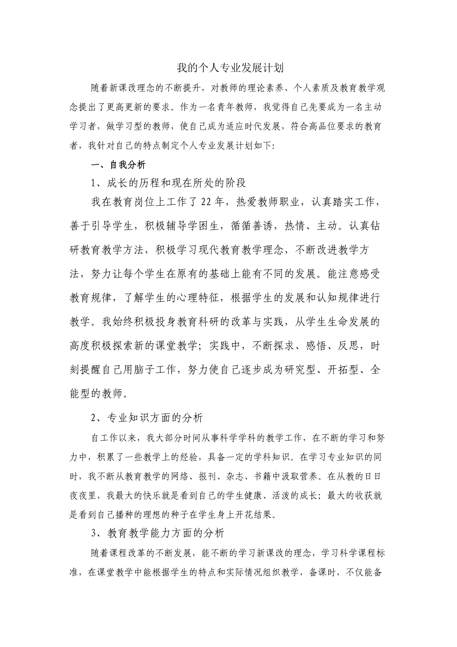 我的个人专业发展计划_第1页