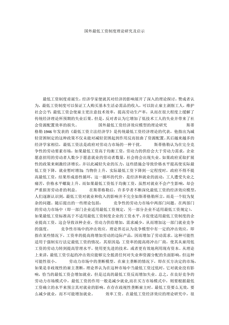 国外最低工资制度理论研究及启示_第1页