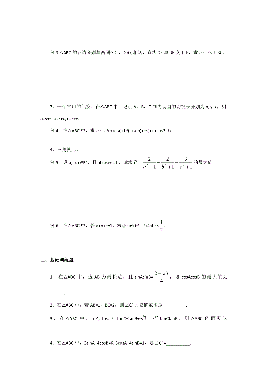 2023年数学竞赛教案讲义解三角形.doc_第3页