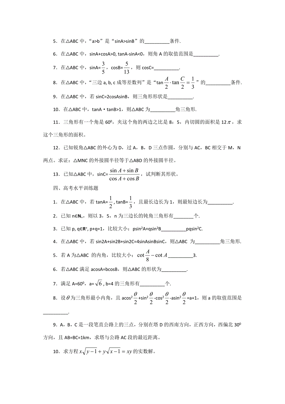 2023年数学竞赛教案讲义解三角形.doc_第4页