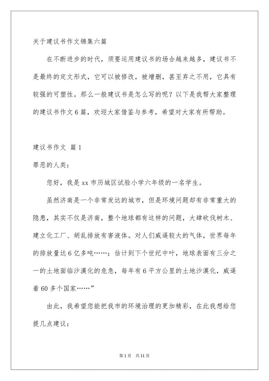 关于建议书作文锦集六篇_第1页