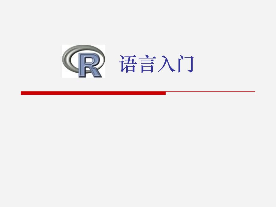 R语言入门快速指导课件.ppt_第1页