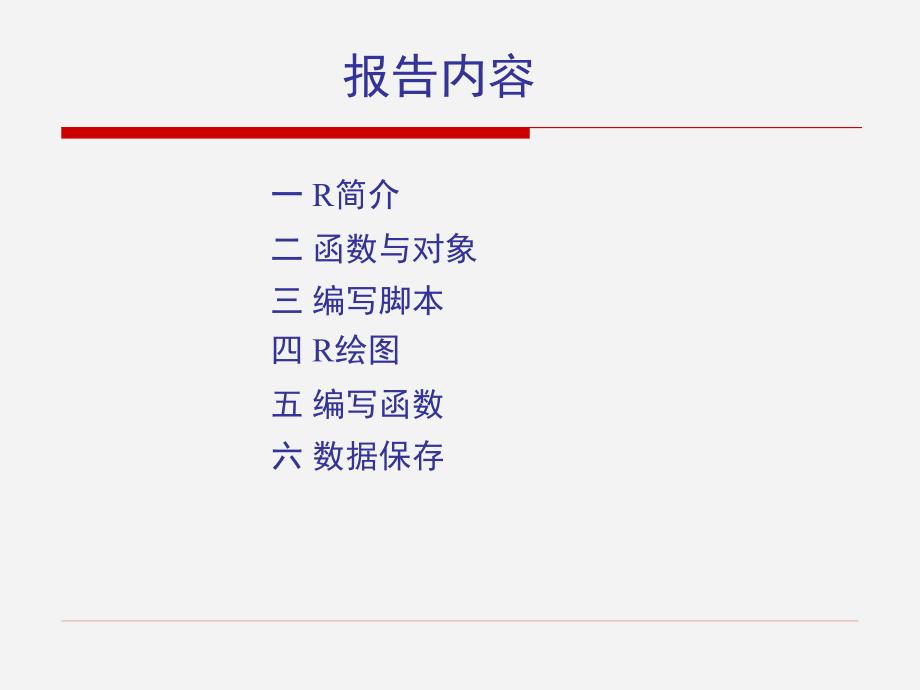 R语言入门快速指导课件.ppt_第2页