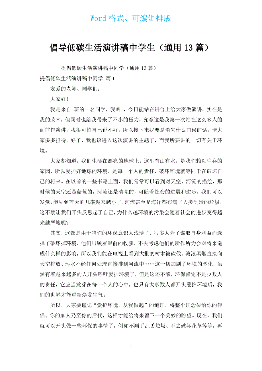 倡导低碳生活演讲稿中学生（通用13篇）.docx_第1页