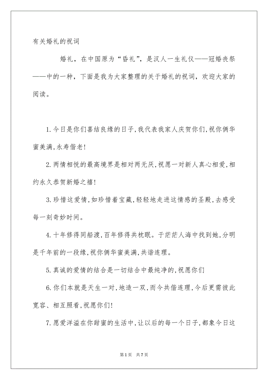 婚礼的祝词_第1页