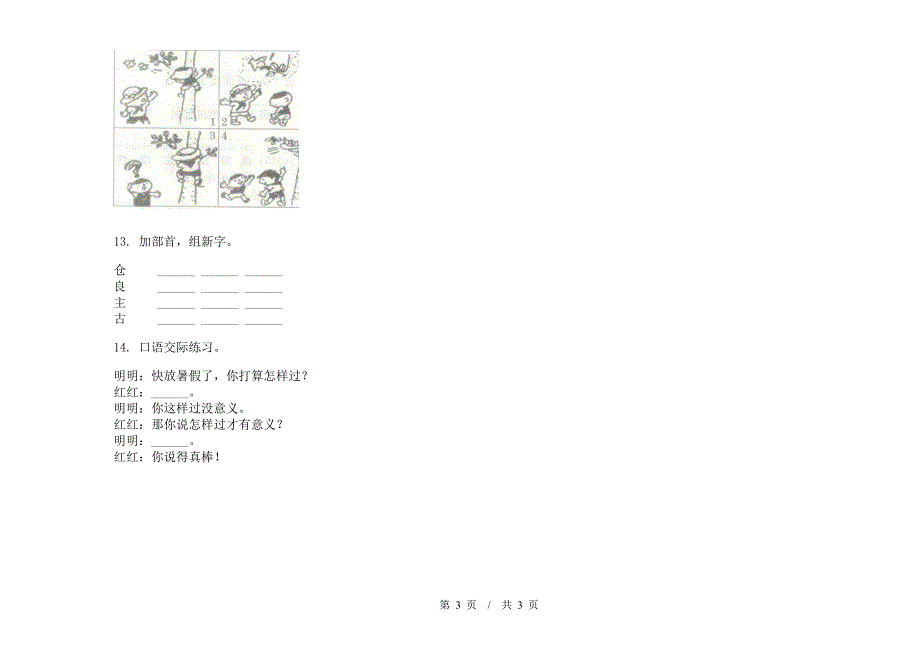 苏教版二年级下学期突破练习小学语文期末模拟试卷D卷.docx_第3页