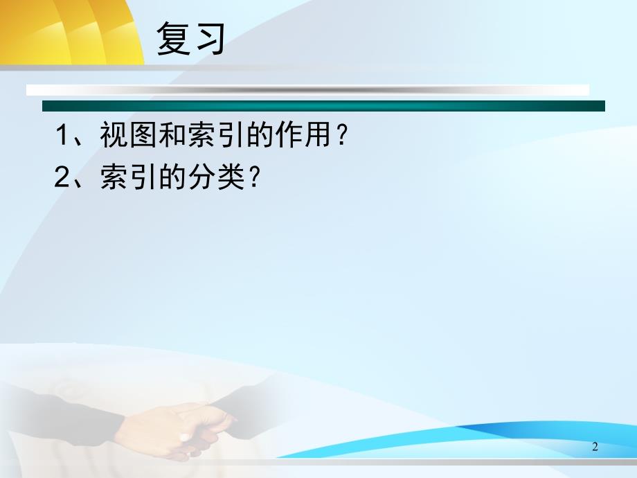 数据库应用技术第八章存储过程和触发器_第2页