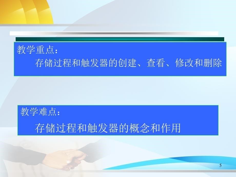 数据库应用技术第八章存储过程和触发器_第5页