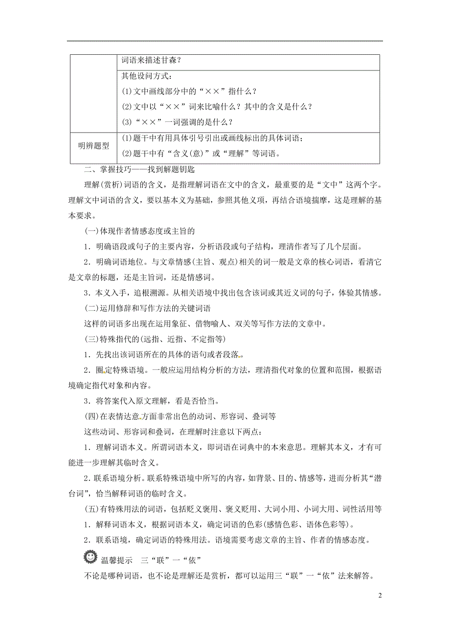 高考语文一轮复习 第3部分 文学类文本阅读 专题2 散文阅读散体文章自由笔 形散神聚格调新 考点3 理解词句含意.doc_第2页