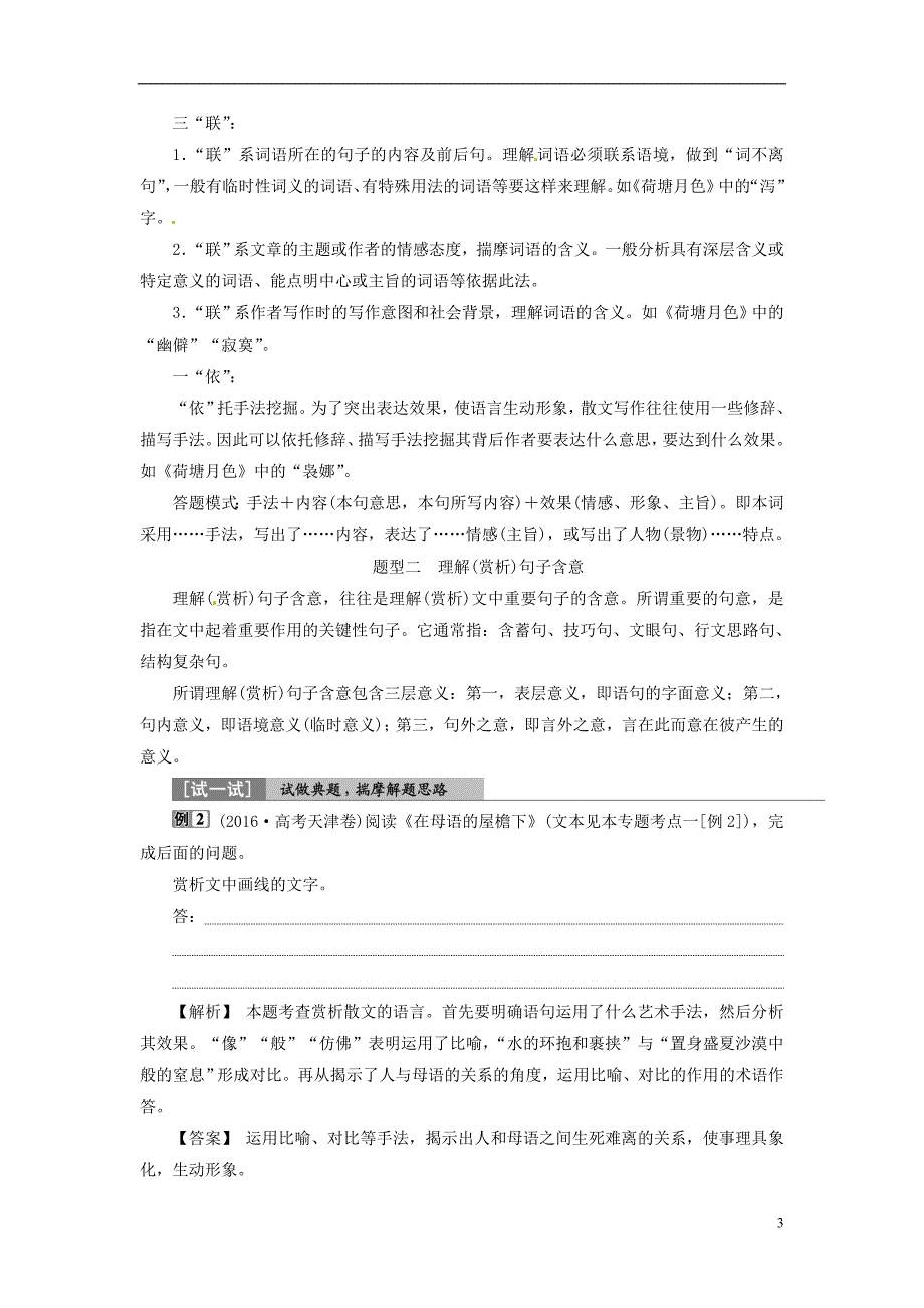 高考语文一轮复习 第3部分 文学类文本阅读 专题2 散文阅读散体文章自由笔 形散神聚格调新 考点3 理解词句含意.doc_第3页