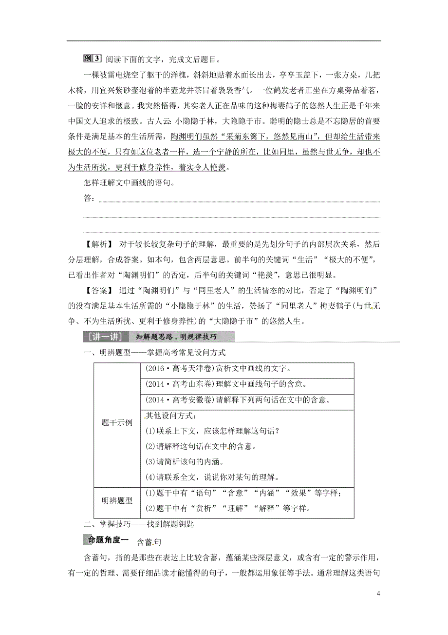 高考语文一轮复习 第3部分 文学类文本阅读 专题2 散文阅读散体文章自由笔 形散神聚格调新 考点3 理解词句含意.doc_第4页