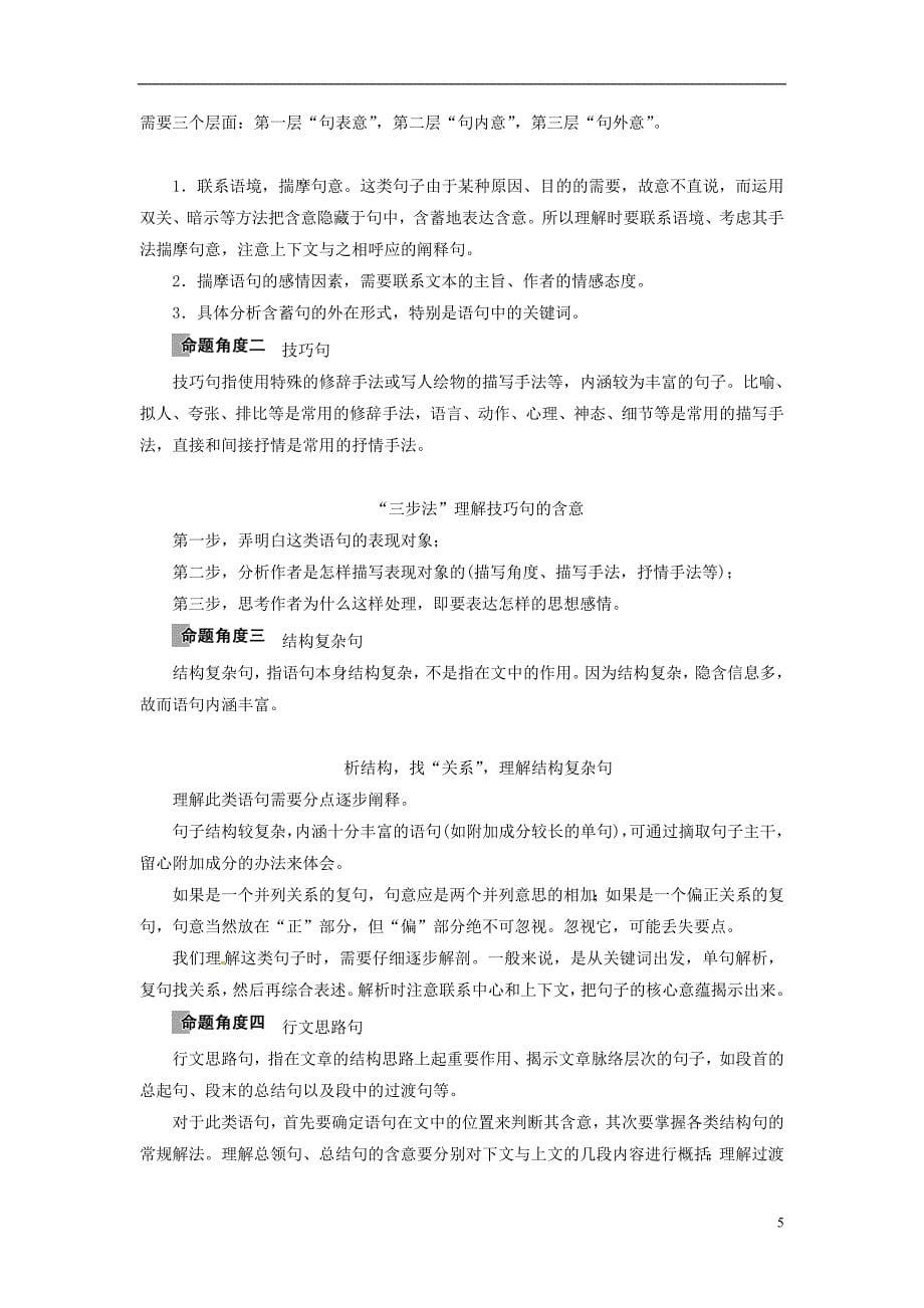 高考语文一轮复习 第3部分 文学类文本阅读 专题2 散文阅读散体文章自由笔 形散神聚格调新 考点3 理解词句含意.doc_第5页