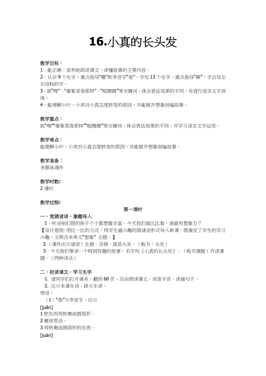 16.小真的长头发[60].doc_第1页