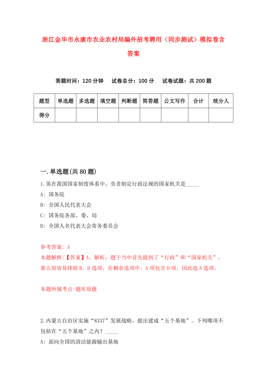 浙江金华市永康市农业农村局编外招考聘用（同步测试）模拟卷含答案（5）_第1页