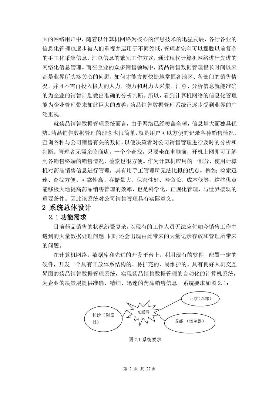 毕业设计（论文）JSP药品销售数据管理系统的设计与实现_第5页