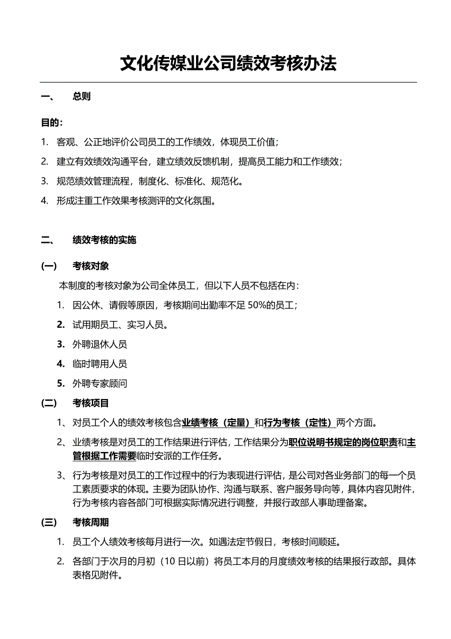 文化传媒业公司绩效考核办法_第1页