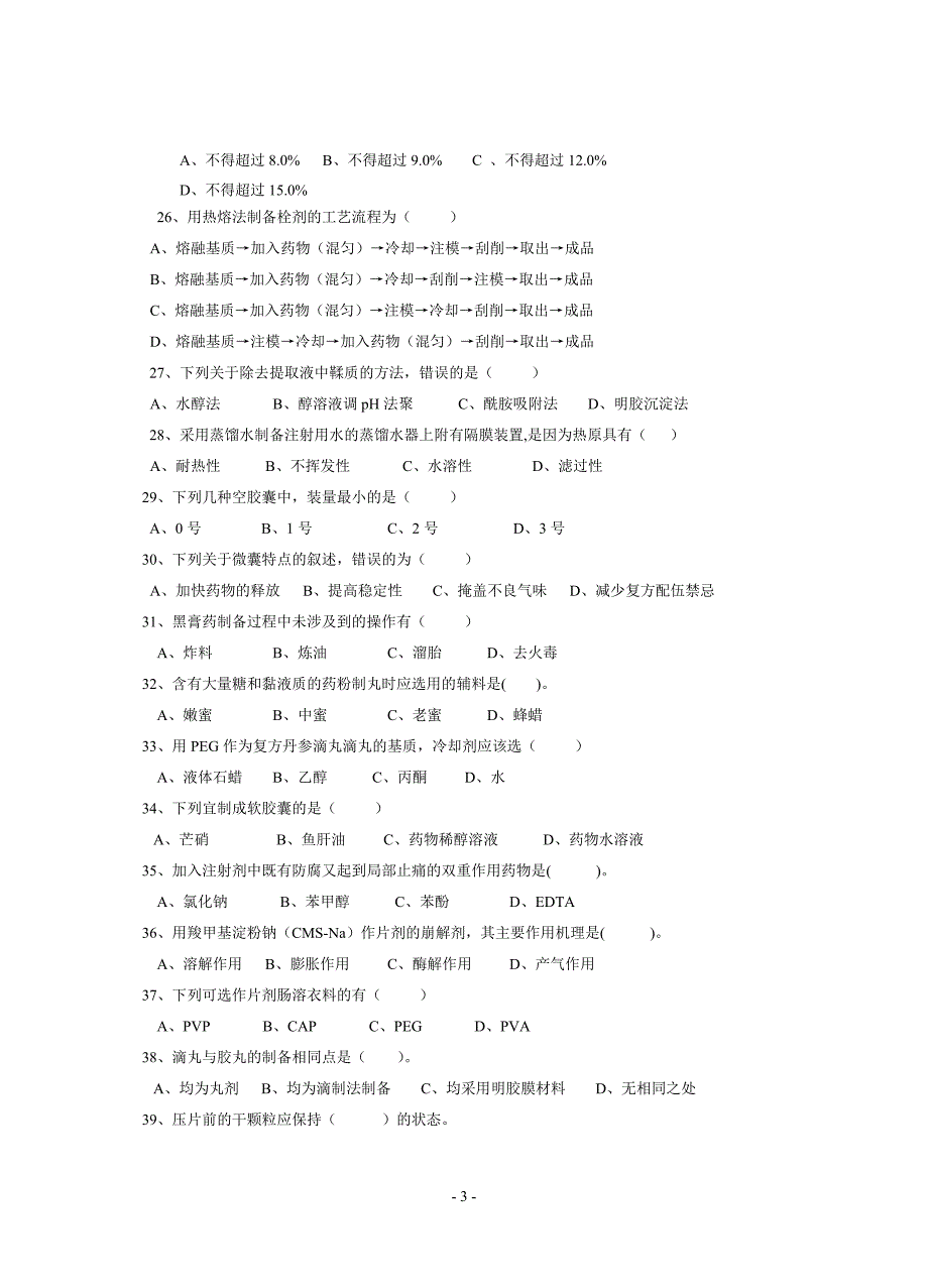 09_中药专业《中药制剂技术》复习题(附参考答案).doc_第3页