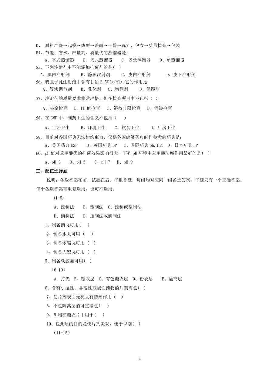 09_中药专业《中药制剂技术》复习题(附参考答案).doc_第5页