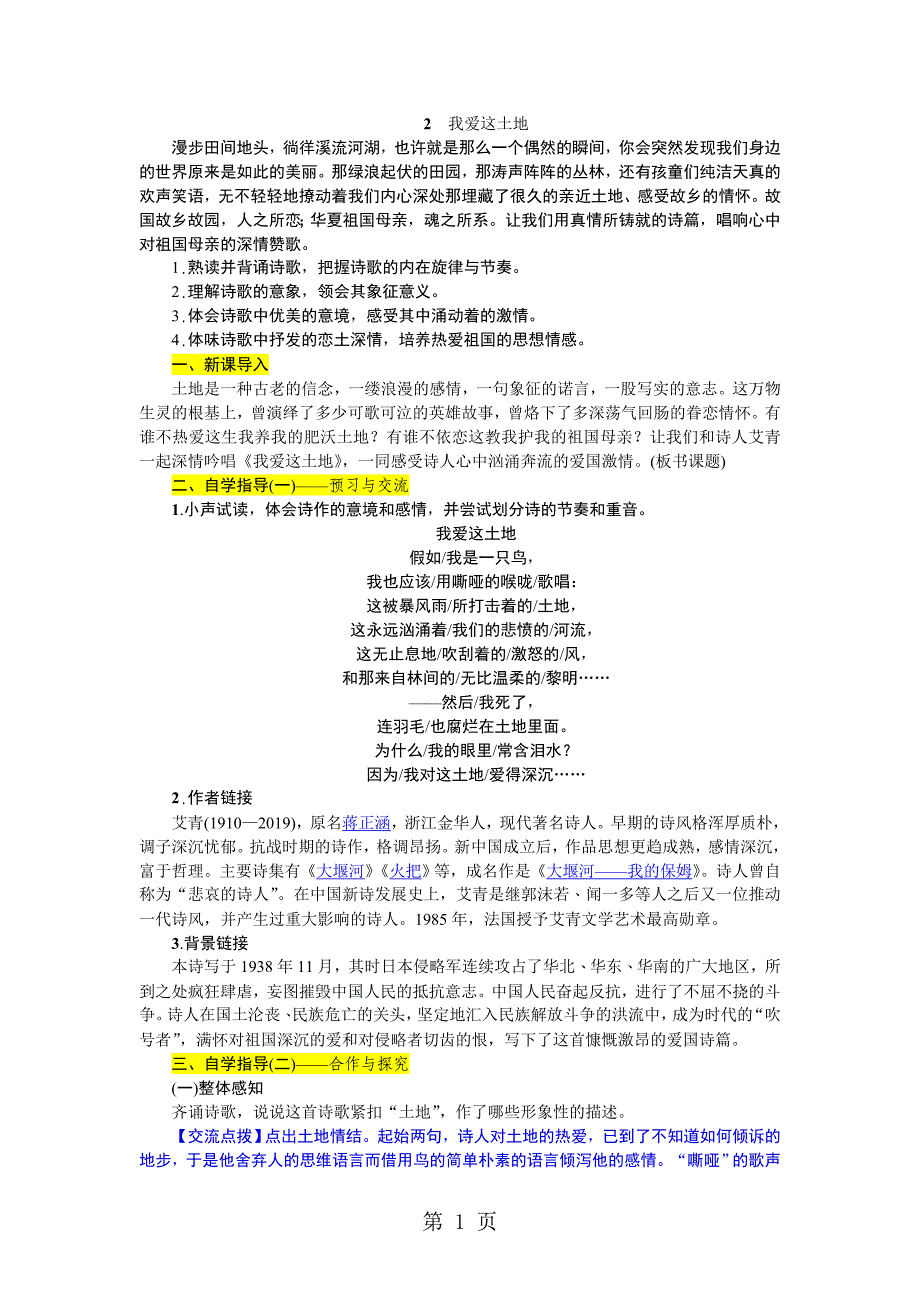 2023年年秋人教部编版九年级语文上册电子新教案我爱这土地.doc_第1页