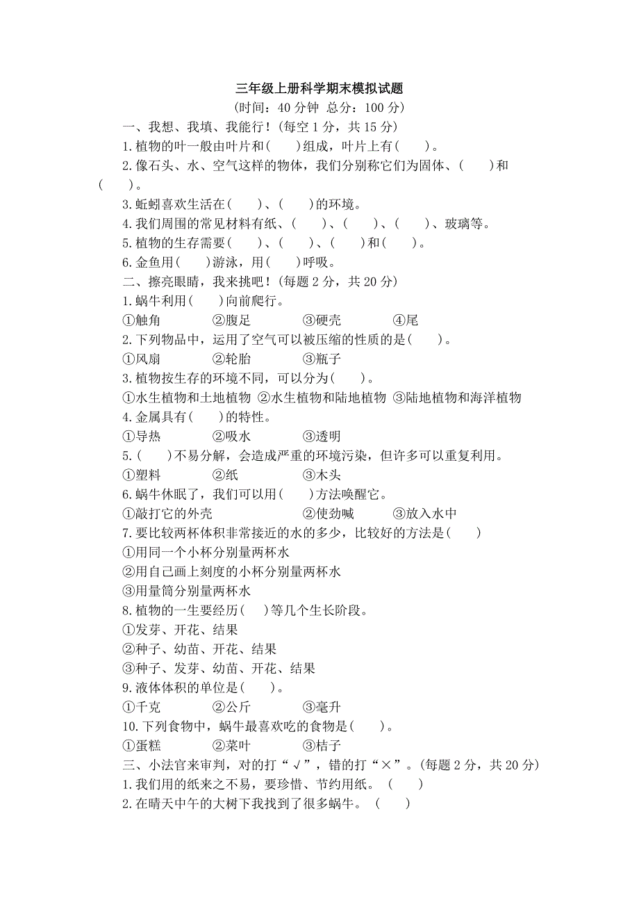 科学三年级上册科学期末模拟试题及答案_第1页