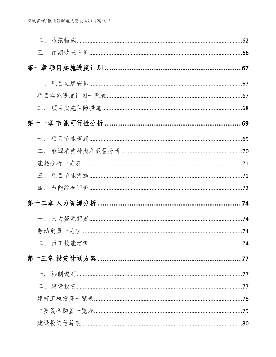 银川输配电成套设备项目建议书_模板范文_第4页