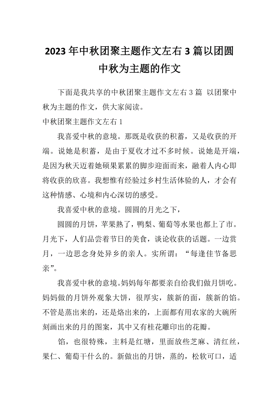 2023年中秋团聚主题作文左右3篇以团圆中秋为主题的作文_第1页