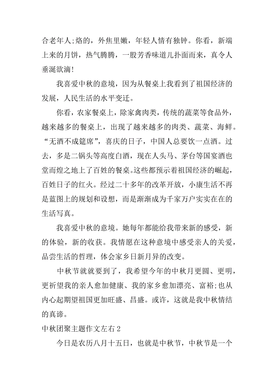 2023年中秋团聚主题作文左右3篇以团圆中秋为主题的作文_第2页