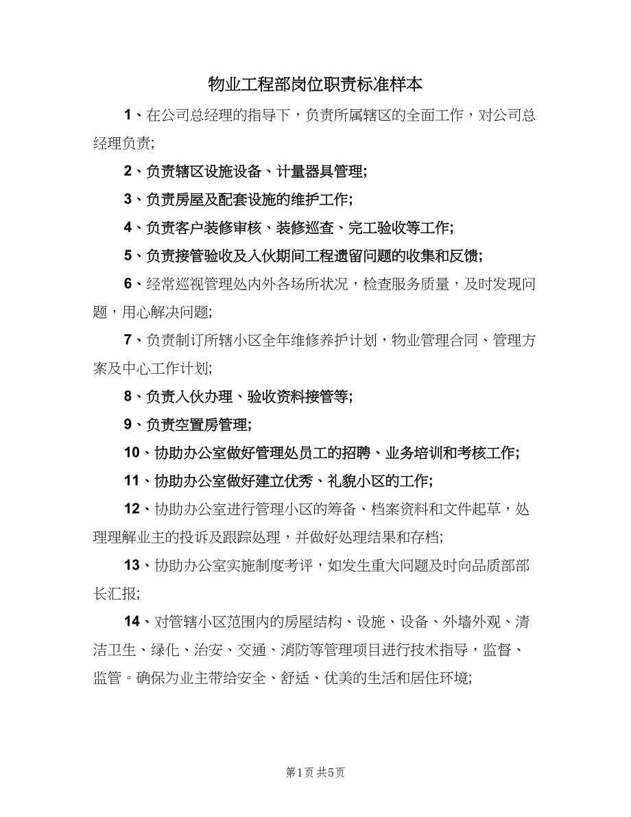 物业工程部岗位职责标准样本（5篇）_第1页