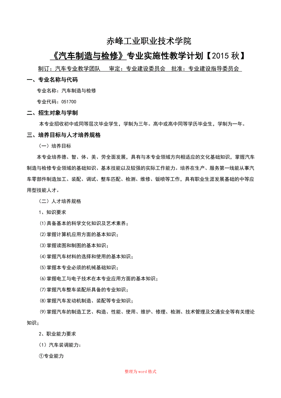 中职汽车制造与检修实施性教学计划Word版_第1页