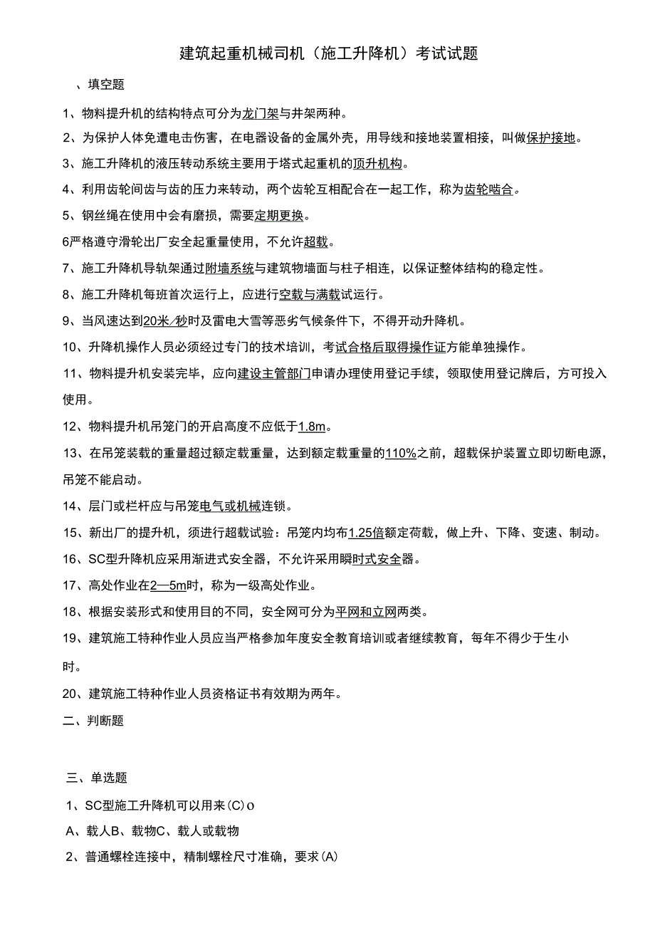 建筑起重机械司机试题(物料、外用电梯)_第1页