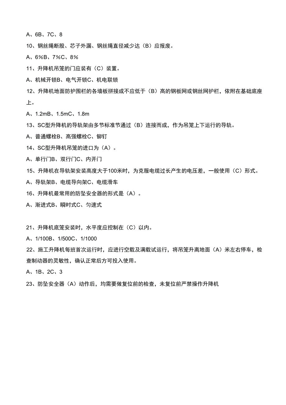 建筑起重机械司机试题(物料、外用电梯)_第3页