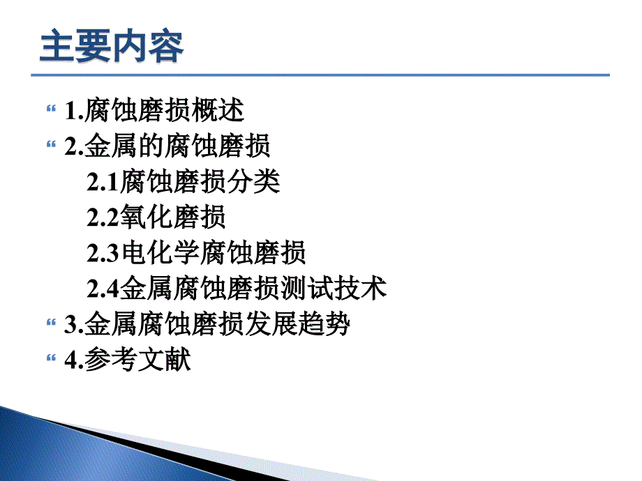 腐蚀磨损概述课件_第2页