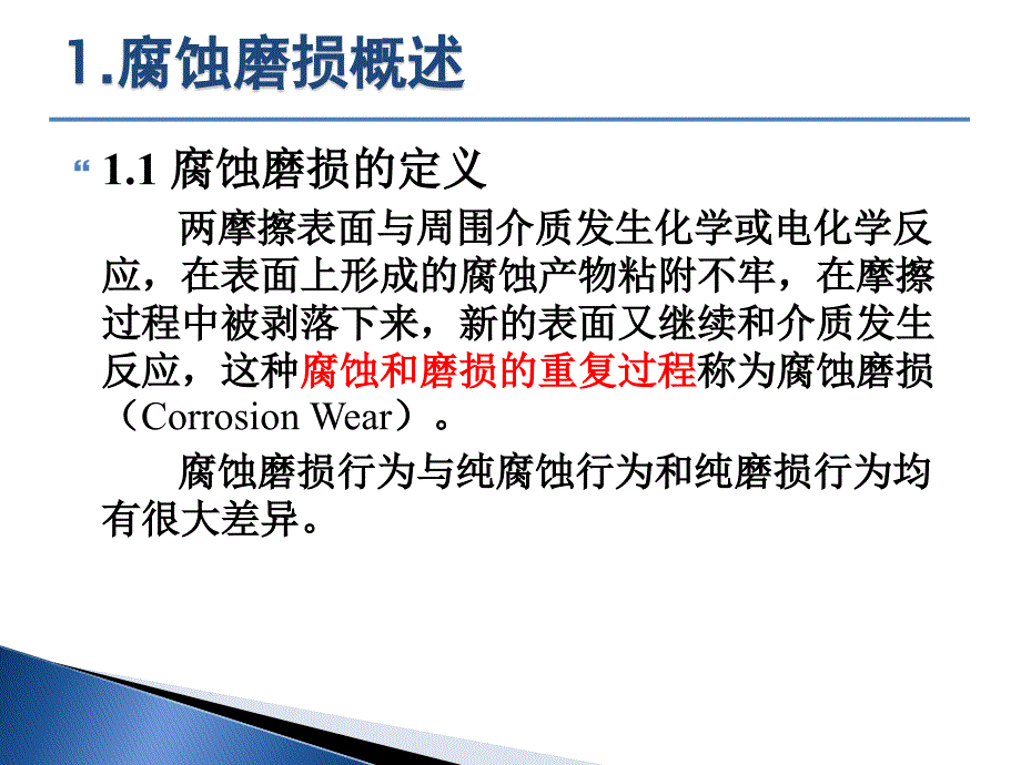 腐蚀磨损概述课件_第3页