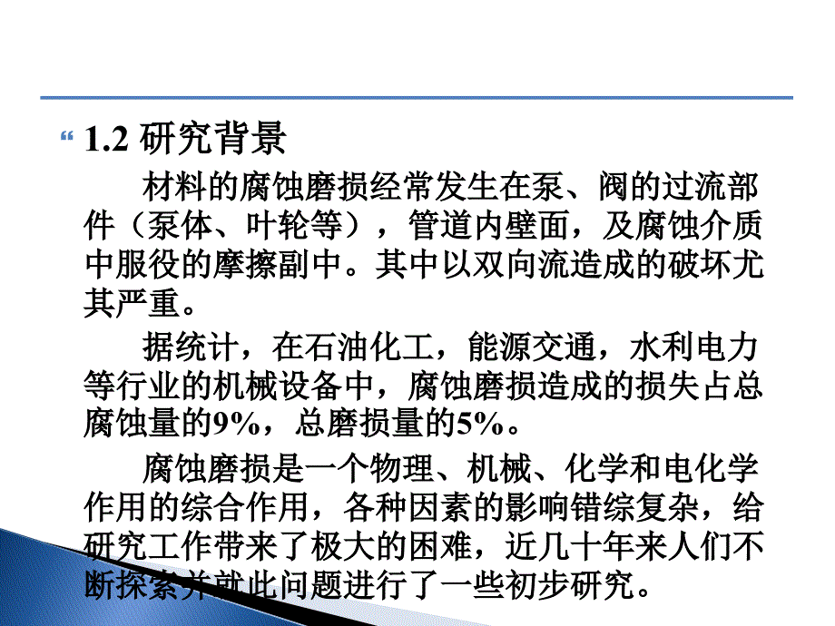 腐蚀磨损概述课件_第4页