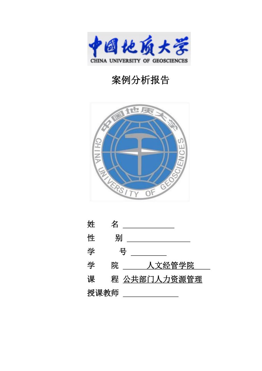 MPA人力资源管理-案例分析报告作业_第1页