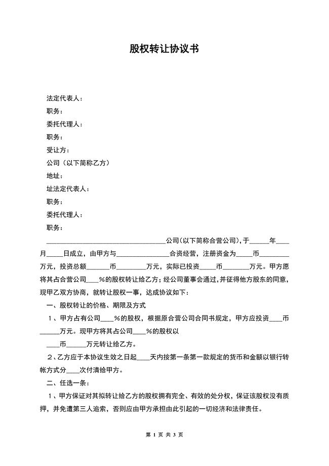 股权转让协议书.docx